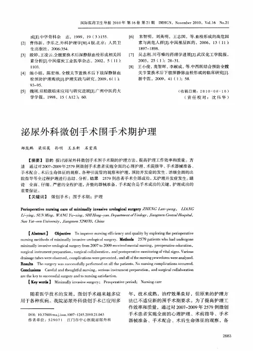 泌尿外科微创手术围手术期护理