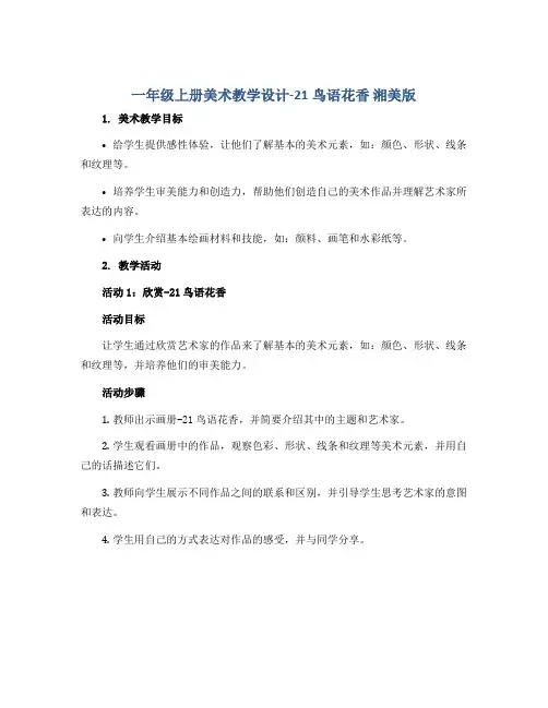 一年级上册美术教学设计-21鸟语花香 湘美版