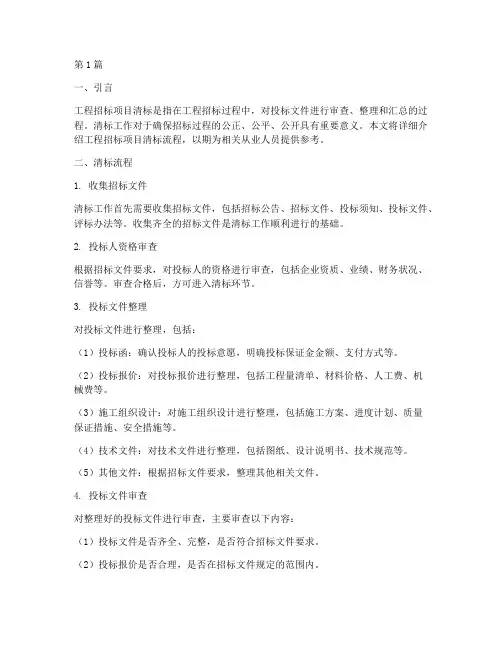 工程招标项目清标流程(3篇)