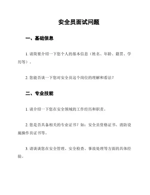 安全员面试问题