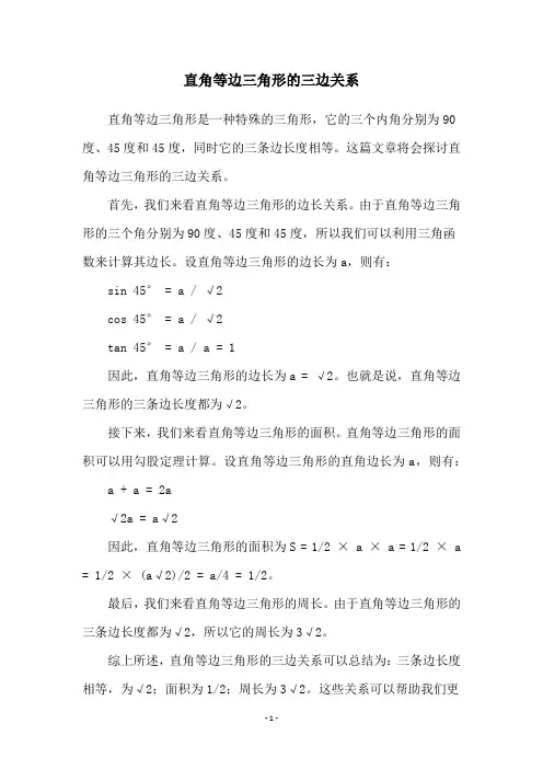 直角等边三角形的三边关系