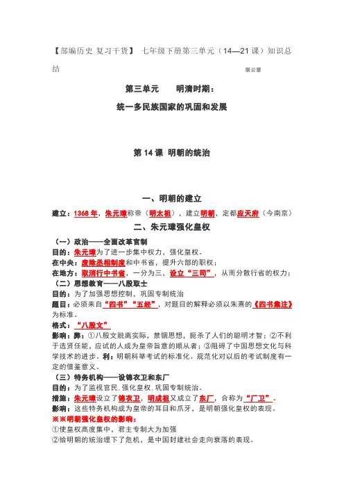 部编新人教版七年级历史下册第三单元明清时期(14—21课)知识总结