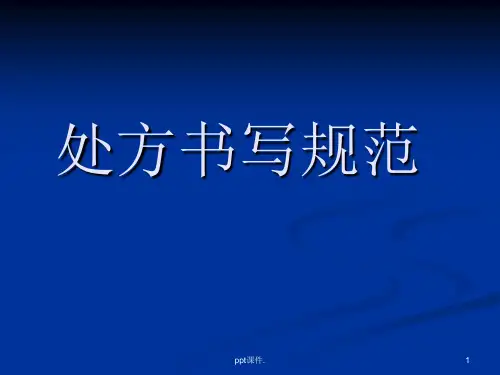 处方书写规范更新ppt课件