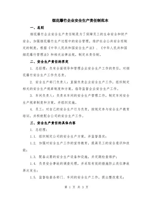 烟花爆竹企业安全生产责任制范本