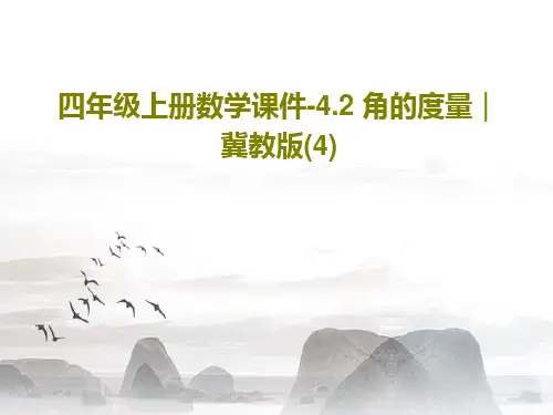 四年级上册数学课件-4.2 角的度量｜冀教版(4)共21页PPT
