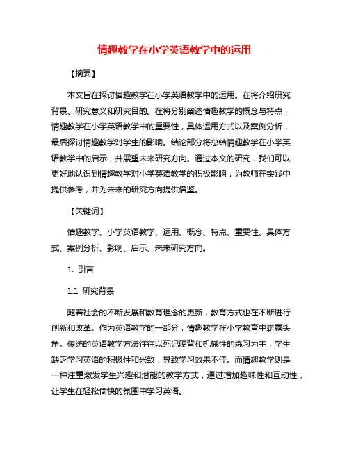 情趣教学在小学英语教学中的运用