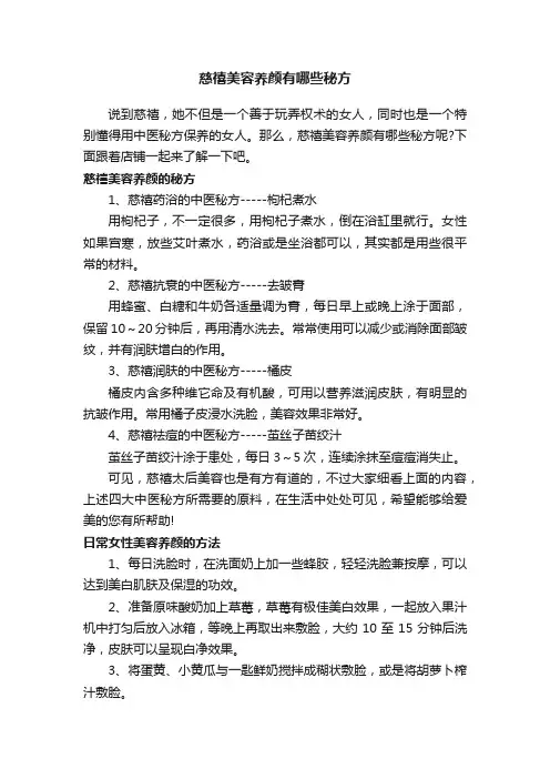慈禧美容养颜有哪些秘方