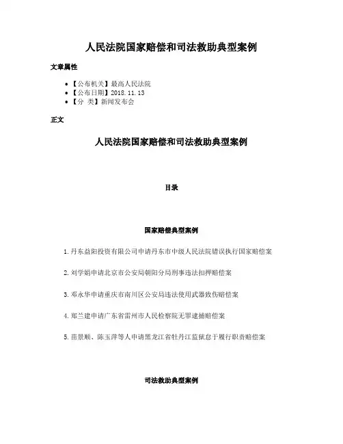 人民法院国家赔偿和司法救助典型案例