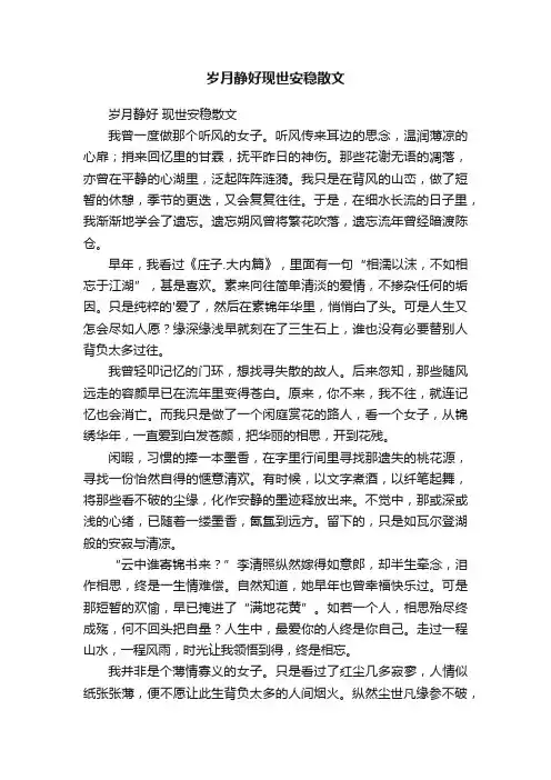 岁月静好现世安稳散文