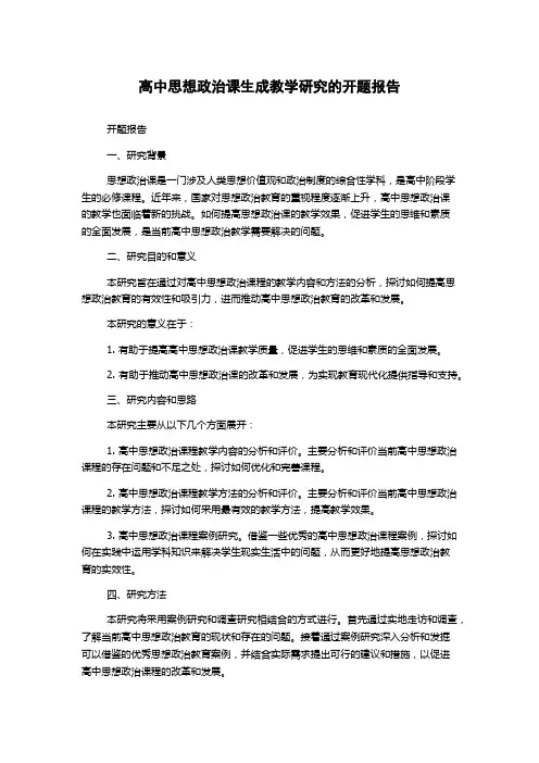 高中思想政治课生成教学研究的开题报告