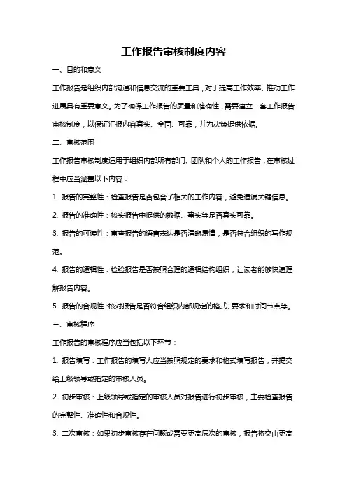 工作报告审核制度内容
