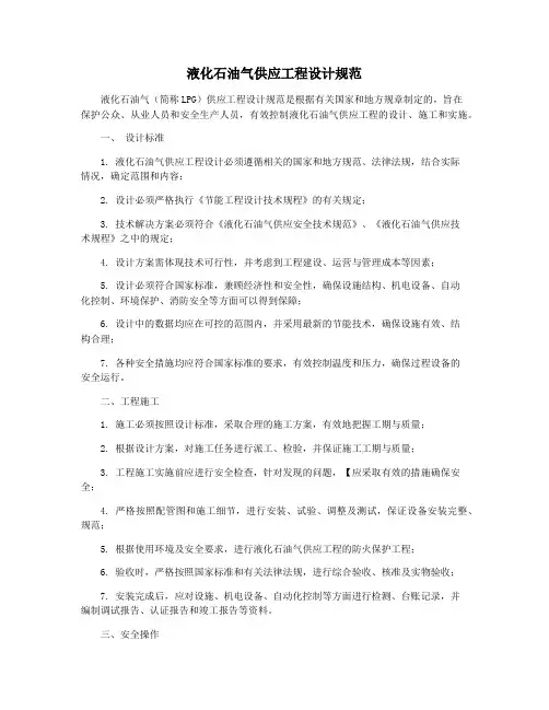 液化石油气供应工程设计规范