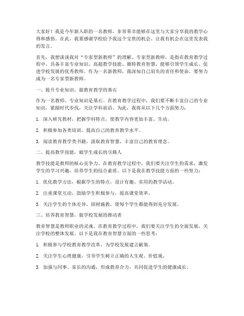 专家型新教师发言稿范文