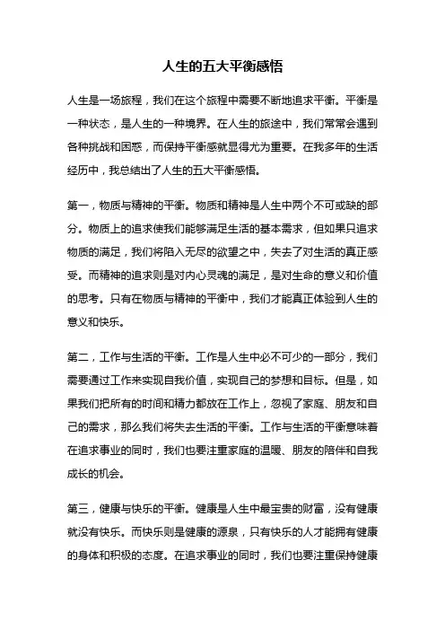 人生的五大平衡感悟