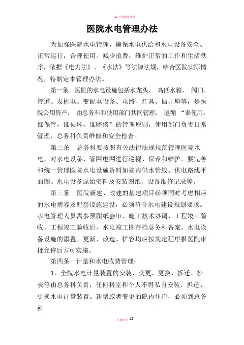 医院水电管理办法