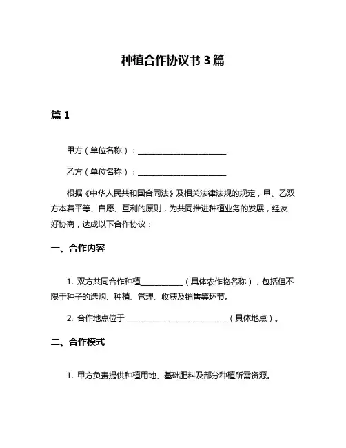 种植合作协议书3篇