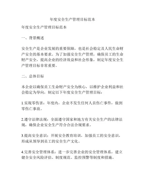 年度安全生产管理目标范本
