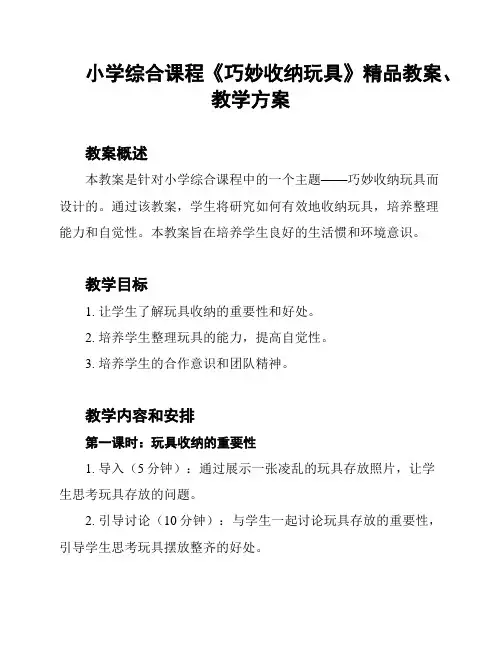 小学综合课程《巧妙收纳玩具》精品教案、教学方案