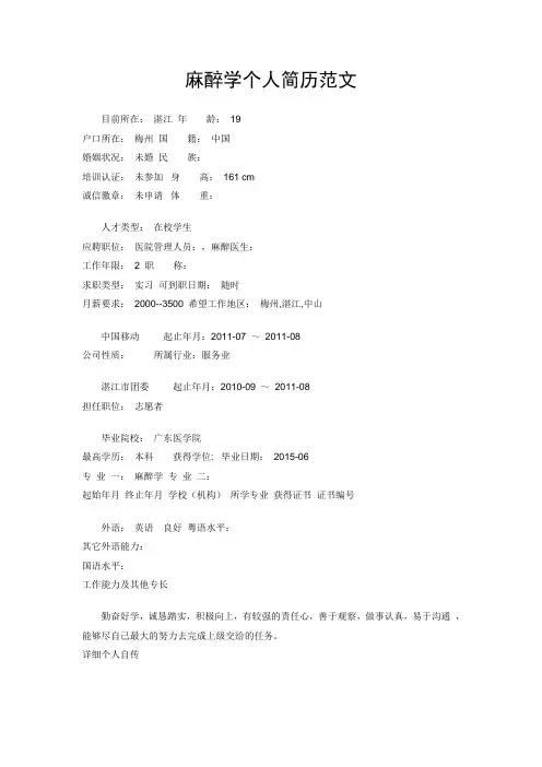 麻醉学个人简历范文