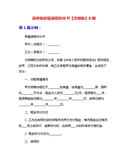 简单版房屋退租协议书【详细版】8篇