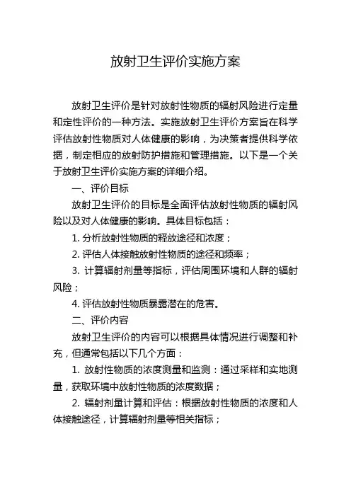 放射卫生评价实施方案