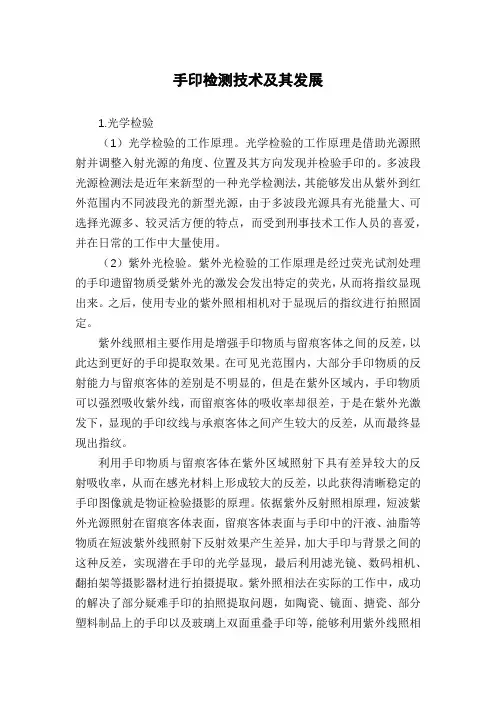 手印检测技术及其发展