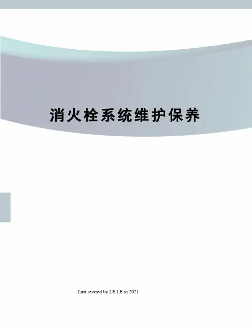 消火栓系统维护保养