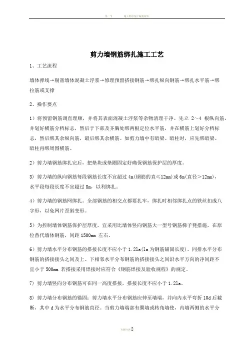 2、剪力墙钢筋绑扎施工工艺