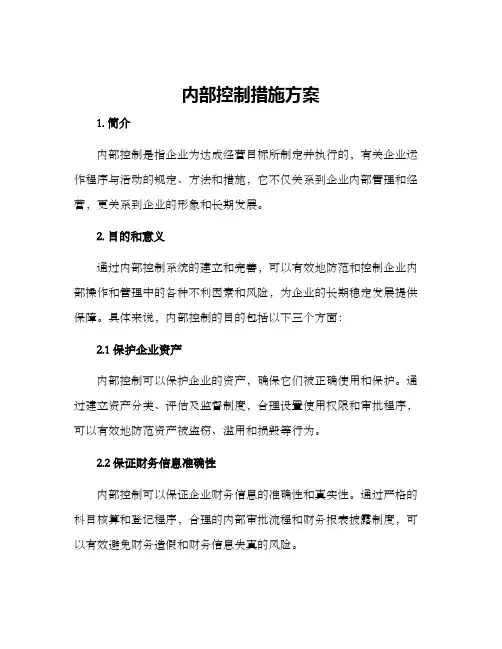 内部控制措施方案