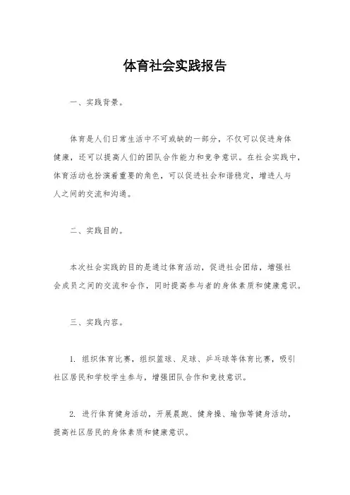 体育社会实践报告