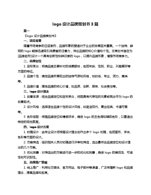 logo设计品牌策划书3篇
