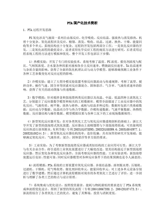 PTA国产化技术简析