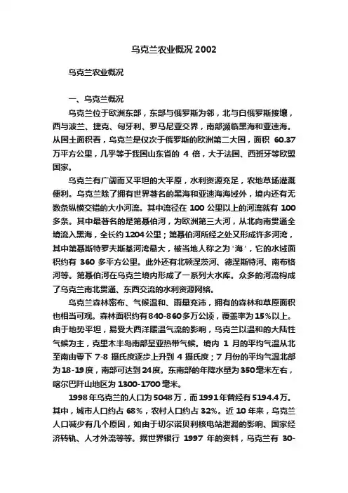 乌克兰农业概况2002