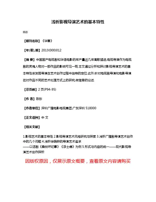 浅析影视导演艺术的基本特性