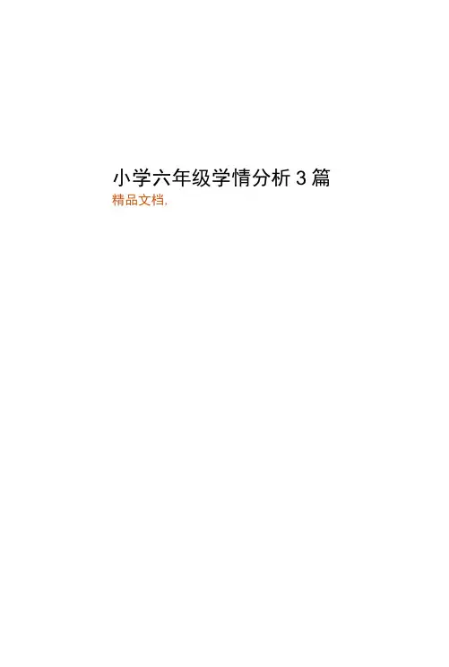 小学六年级学情分析3篇