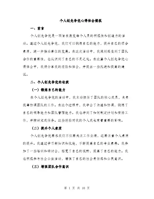 个人创先争优心得体会模板(四篇)