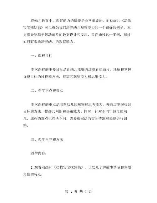 基于《动物宝宝找妈妈》的教案设计与反思：如何培养幼儿的观察能力