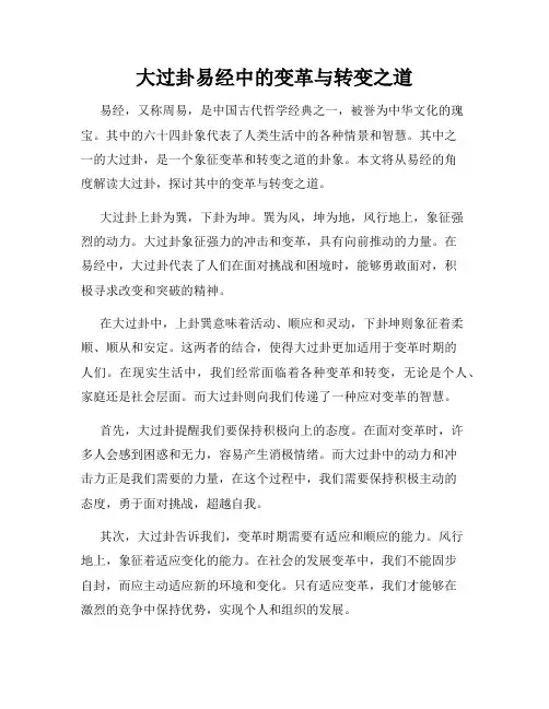 大过卦易经中的变革与转变之道