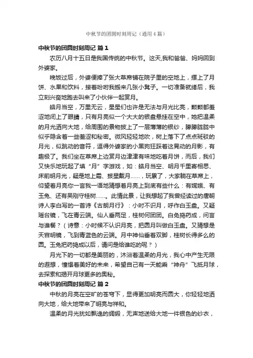 中秋节的团圆时刻周记（通用4篇）