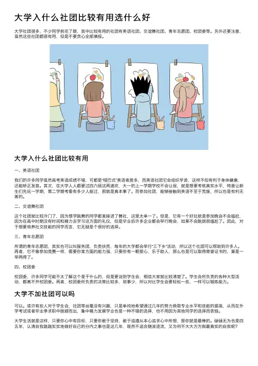 大学入什么社团比较有用选什么好