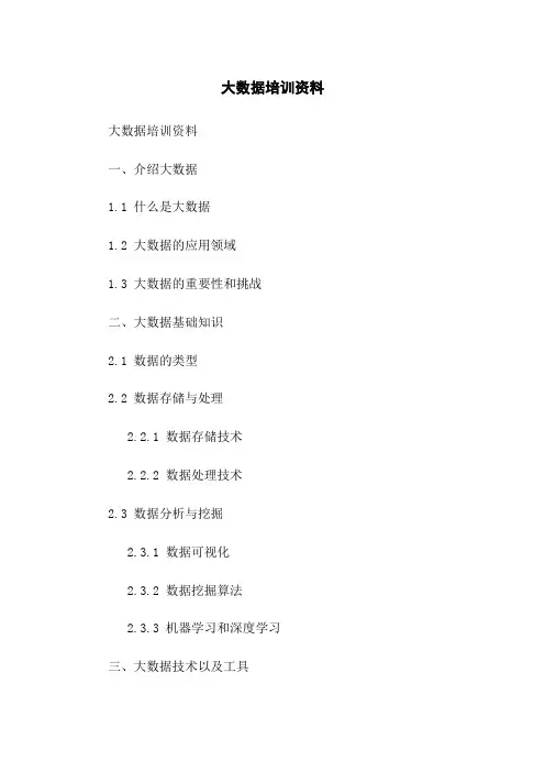 大数据培训资料