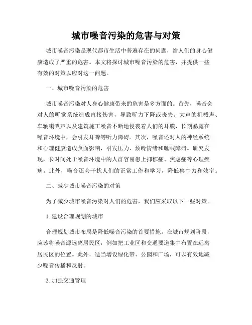 城市噪音污染的危害与对策