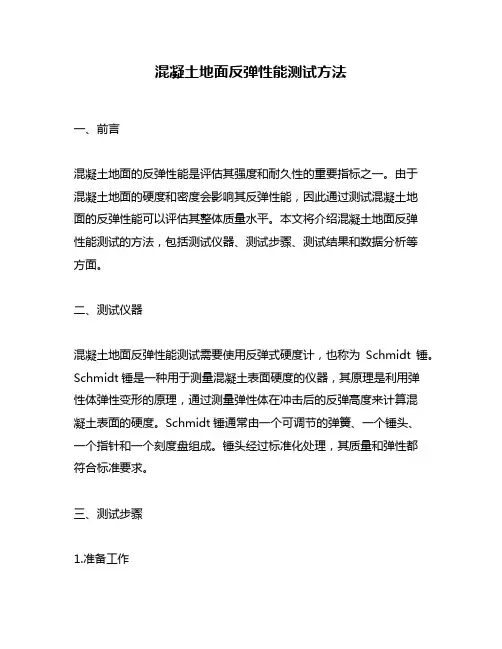 混凝土地面反弹性能测试方法
