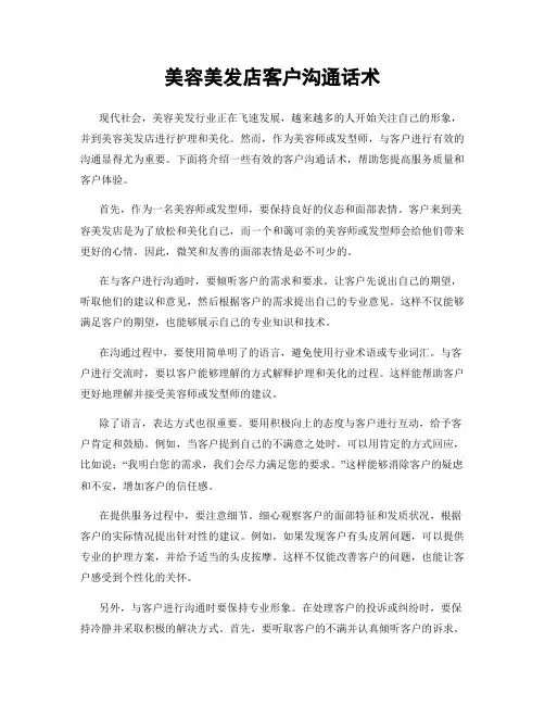 美容美发店客户沟通话术