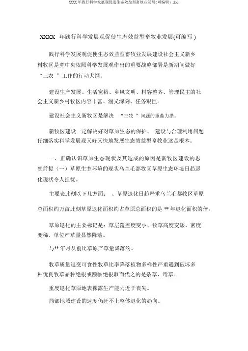 XXXX年践行科学发展观促进生态效益型畜牧业发展(可编辑).doc