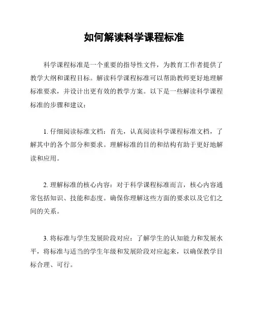 如何解读科学课程标准