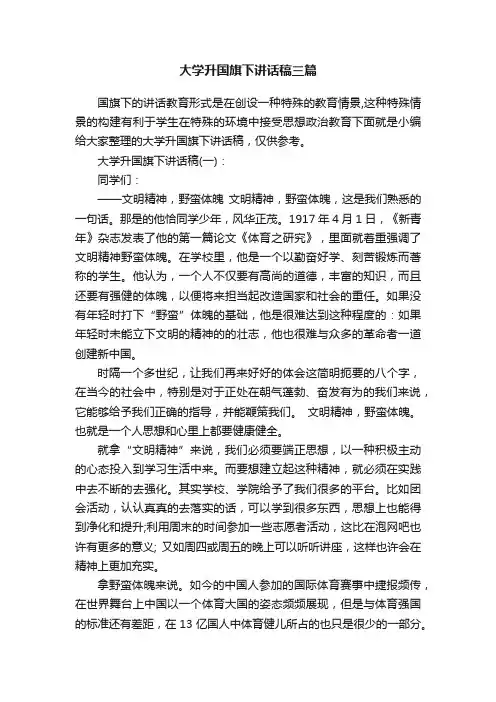 大学升国旗下讲话稿三篇