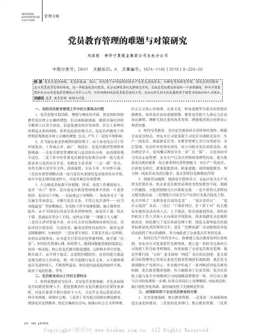 党员教育管理的难题与对策研究
