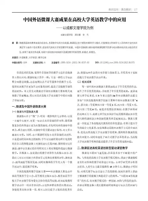 中国外语微课大赛成果在高校大学英语教学中的应用--以成都文理学院为例