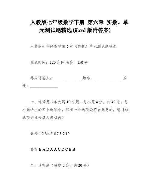 人教版七年级数学下册 第六章 实数。单元测试题精选(Word版附答案)